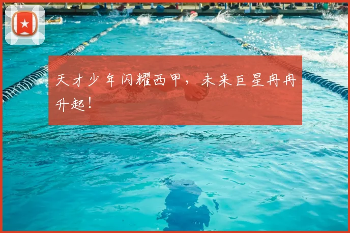 天才少年闪耀西甲，未来巨星冉冉升起！