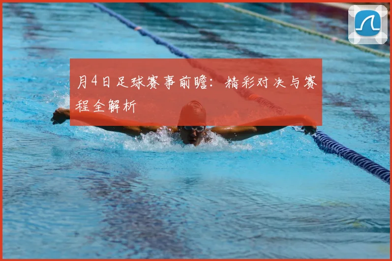 月4日足球赛事前瞻:精彩对决与赛程全解析