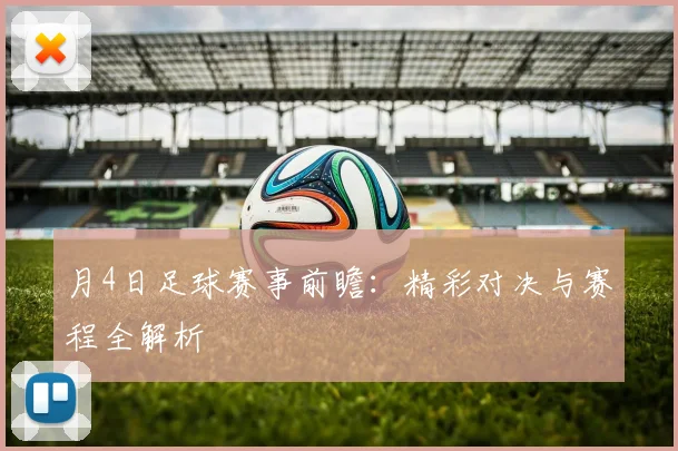 月4日足球赛事前瞻:精彩对决与赛程全解析