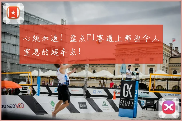 心跳加速!盘点F1赛道上那些令人窒息的超车点!
