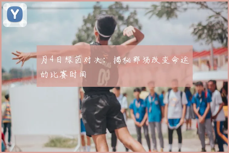 月4日绿茵对决：揭秘那场改变命运的比赛时间