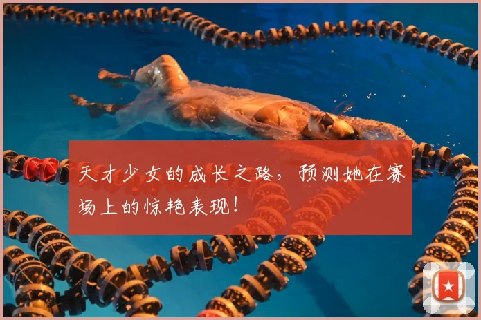 天才少女的成长之路，预测她在赛场上的惊艳表现！