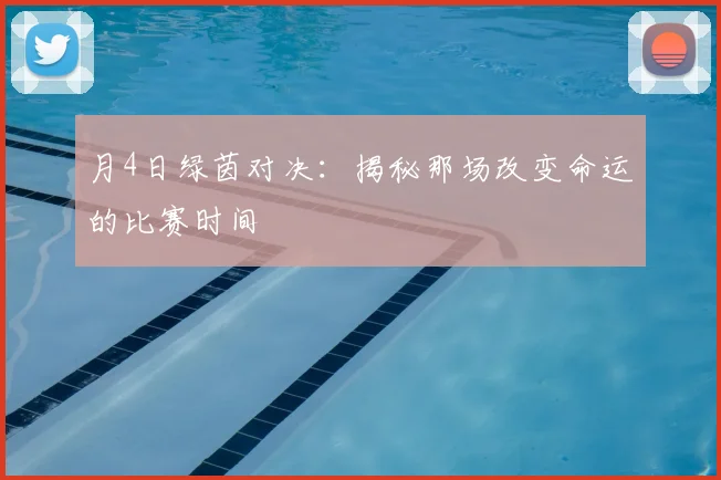 月4日绿茵对决:揭秘那场改变命运的比赛时间