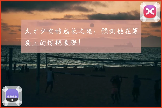 天才少女的成长之路,预测她在赛场上的惊艳表现!