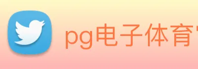 pg电子体育官网 Logo
